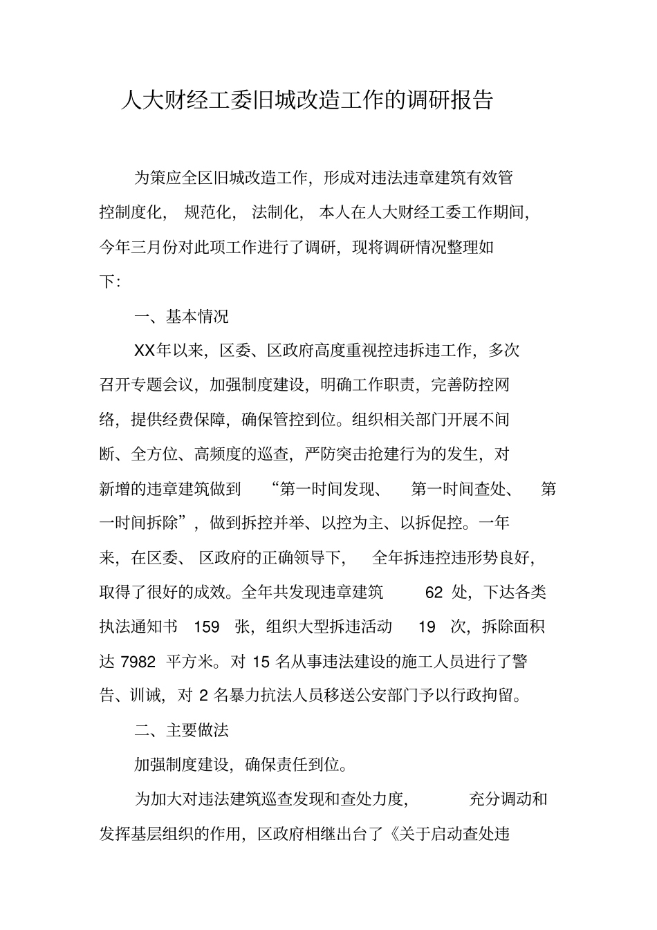 人大财经工委旧城改造工作的调研报告_第1页