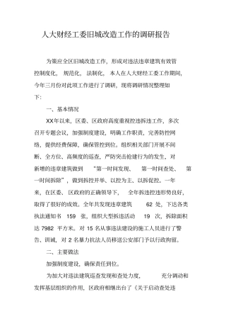 人大财经工委旧城改造工作的调研报告