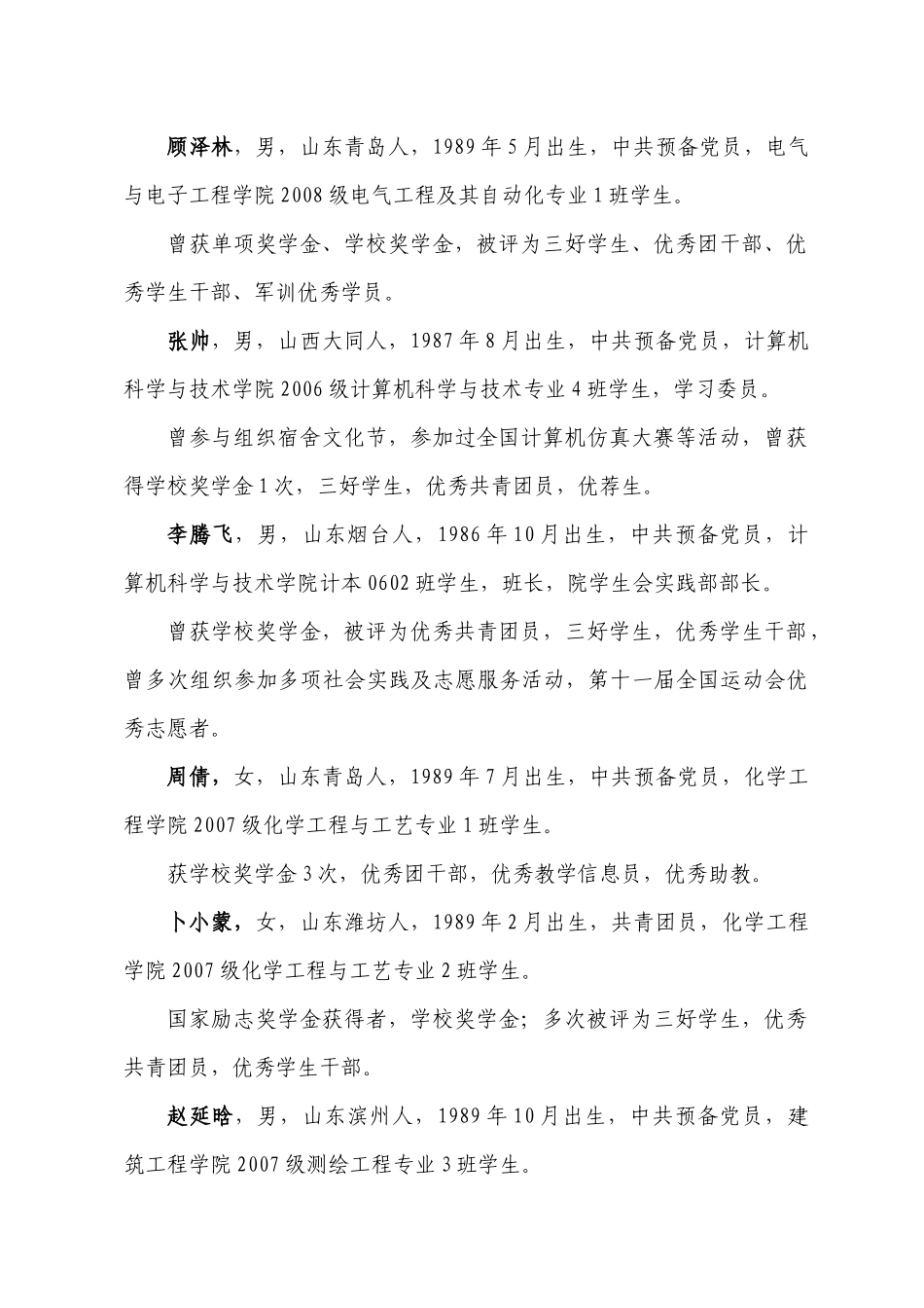 山东省优秀学生候选人简介_第3页