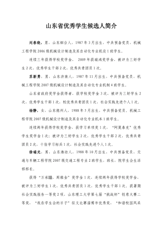山东省优秀学生候选人简介