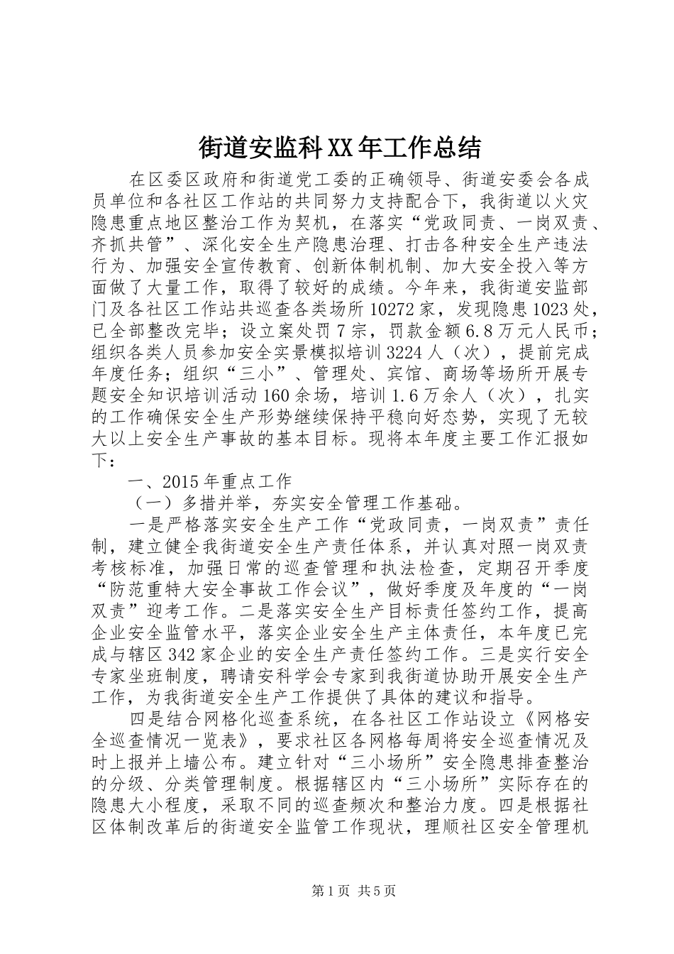 街道安监科XX年工作总结_第1页