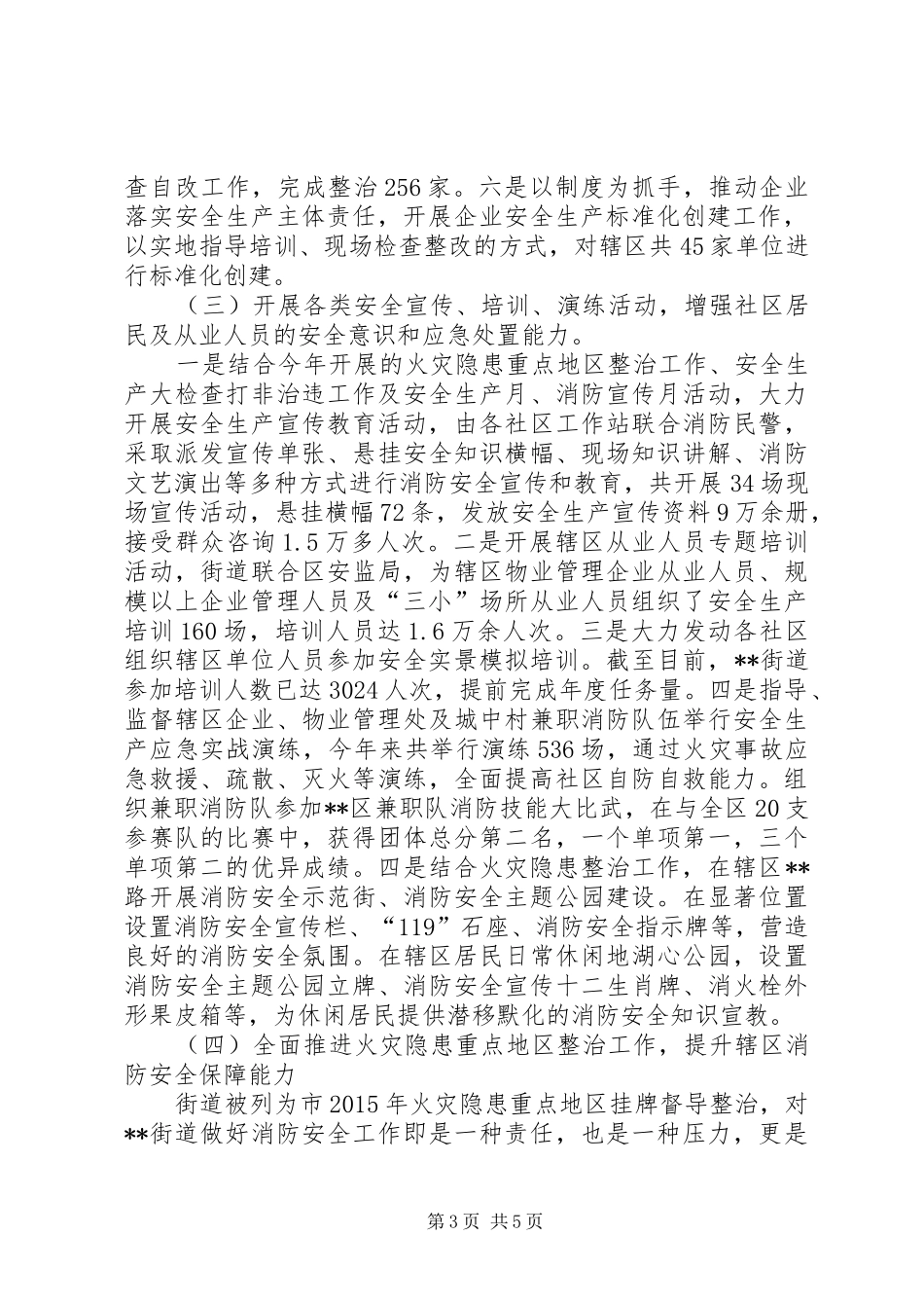 街道安监科XX年工作总结_第3页