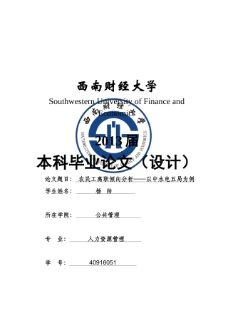 农民工离职倾向分析——以中水电五局为例