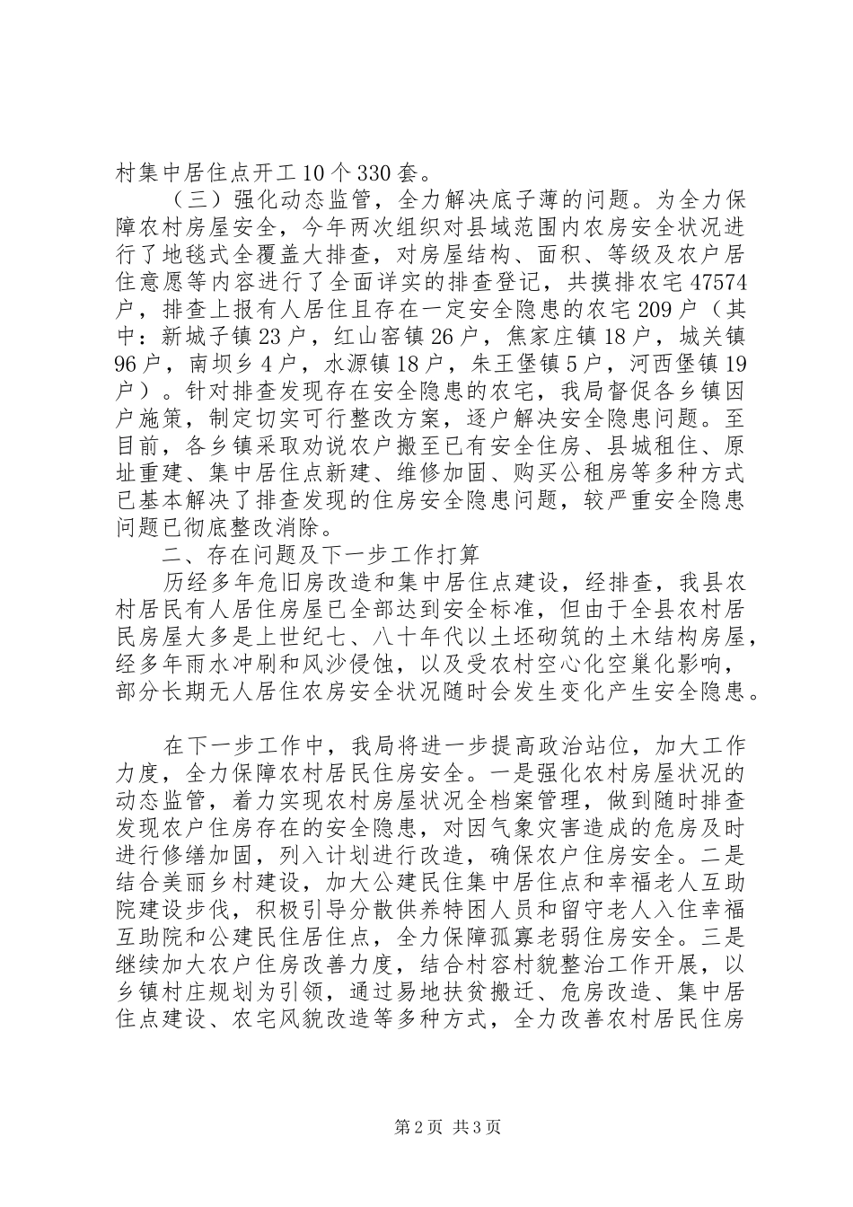 县住建局脱贫攻坚工作情况汇报_第2页