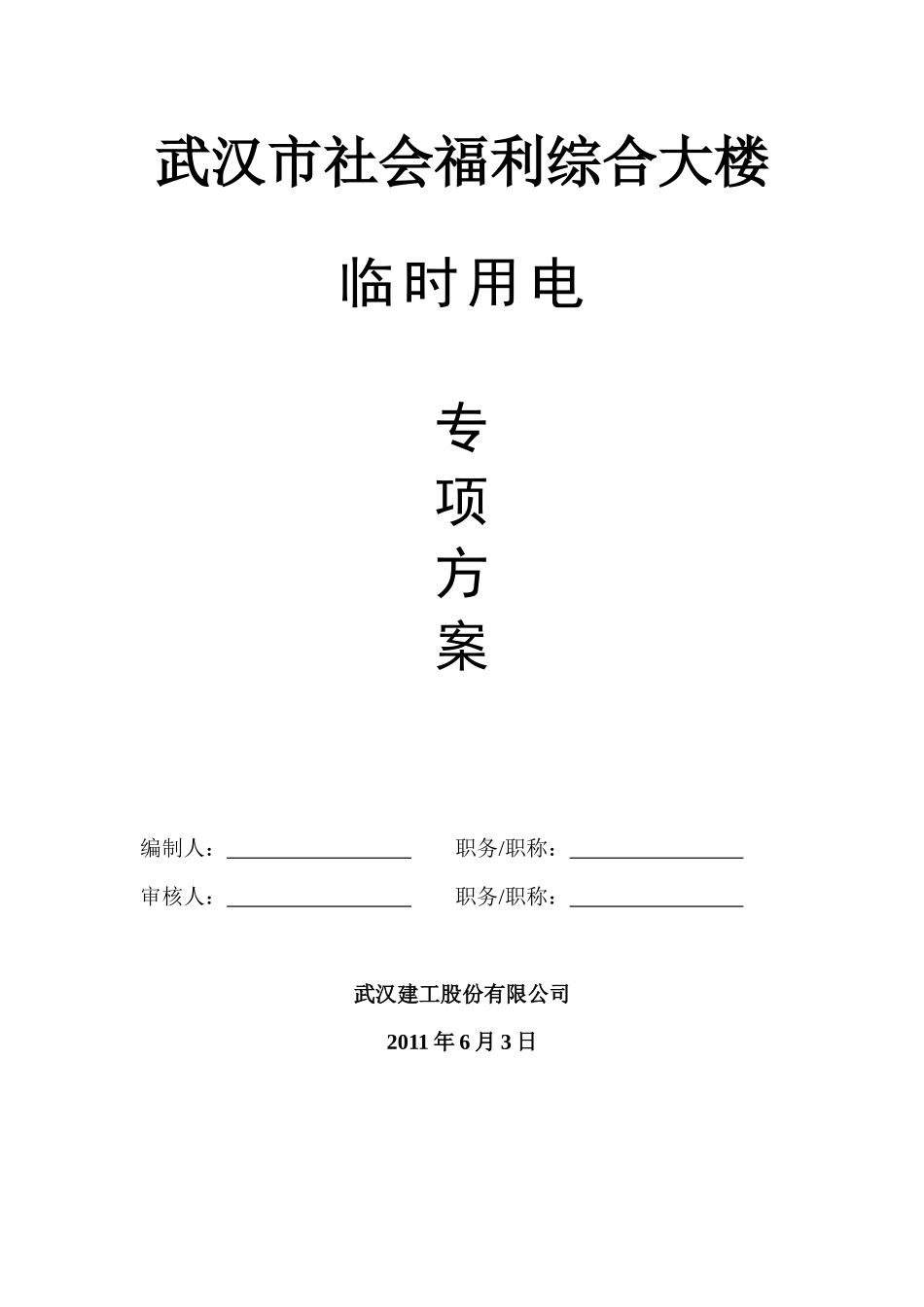 临时用电-福利院_第2页