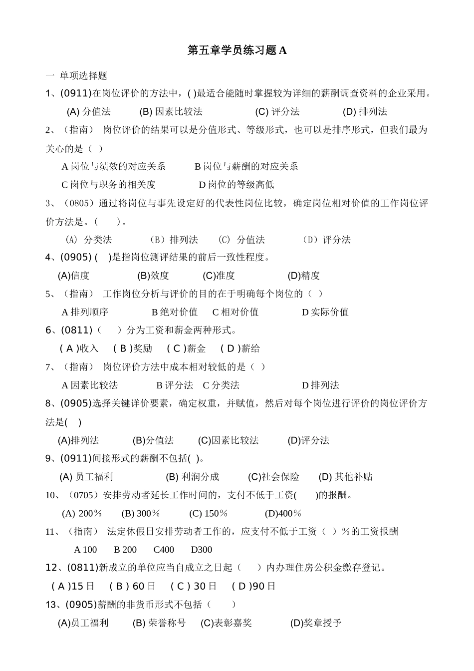 人力资源-HR助师第五章练习题_第1页