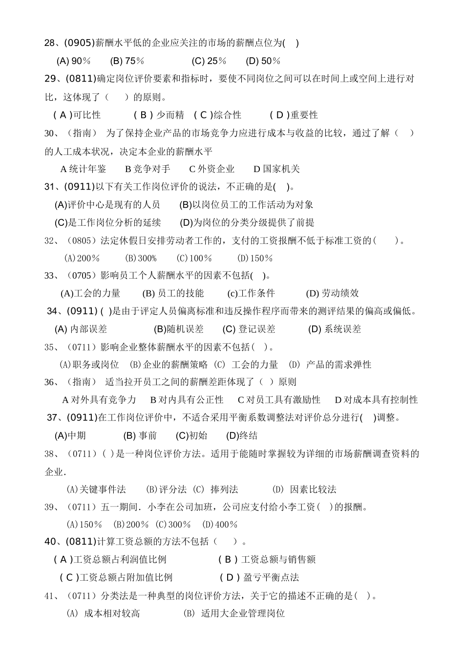 人力资源-HR助师第五章练习题_第3页