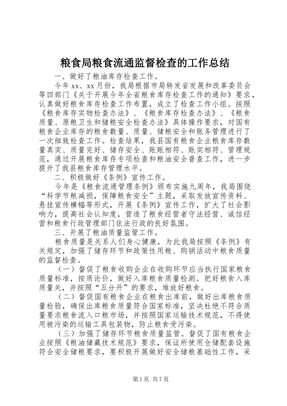 粮食局粮食流通监督检查的工作总结_第1页