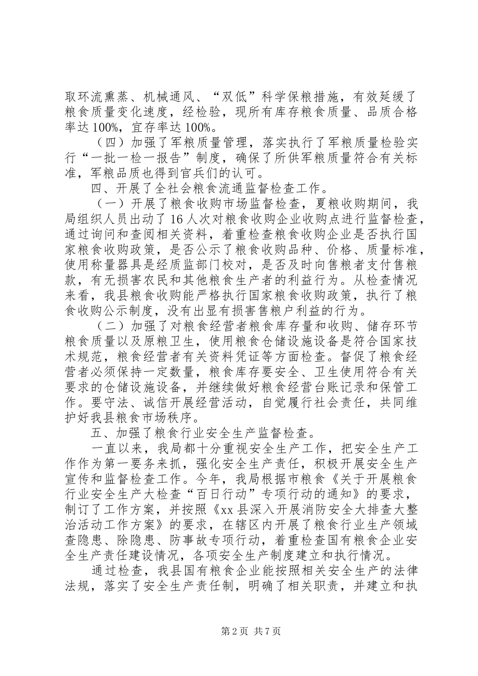 粮食局粮食流通监督检查的工作总结_第2页