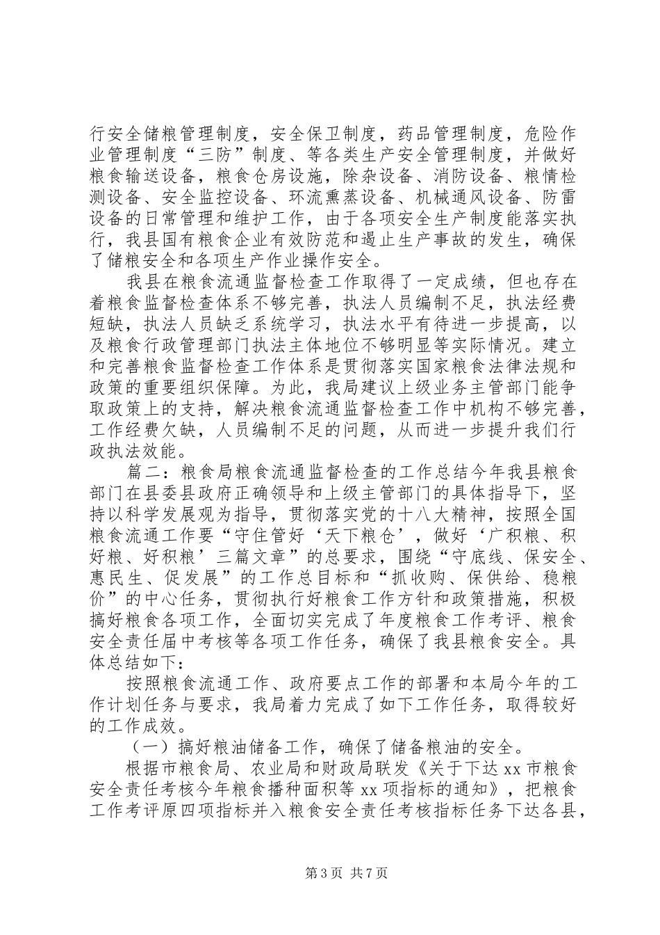 粮食局粮食流通监督检查的工作总结_第3页