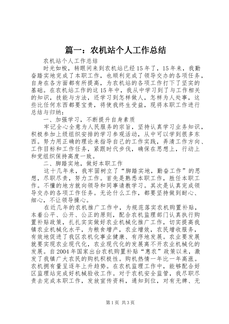 篇一：农机站个人工作总结_第1页