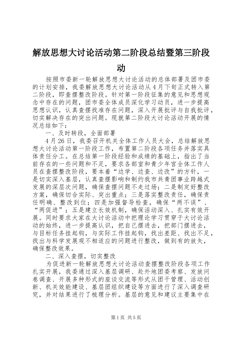解放思想大讨论活动第二阶段总结暨第三阶段动_第1页