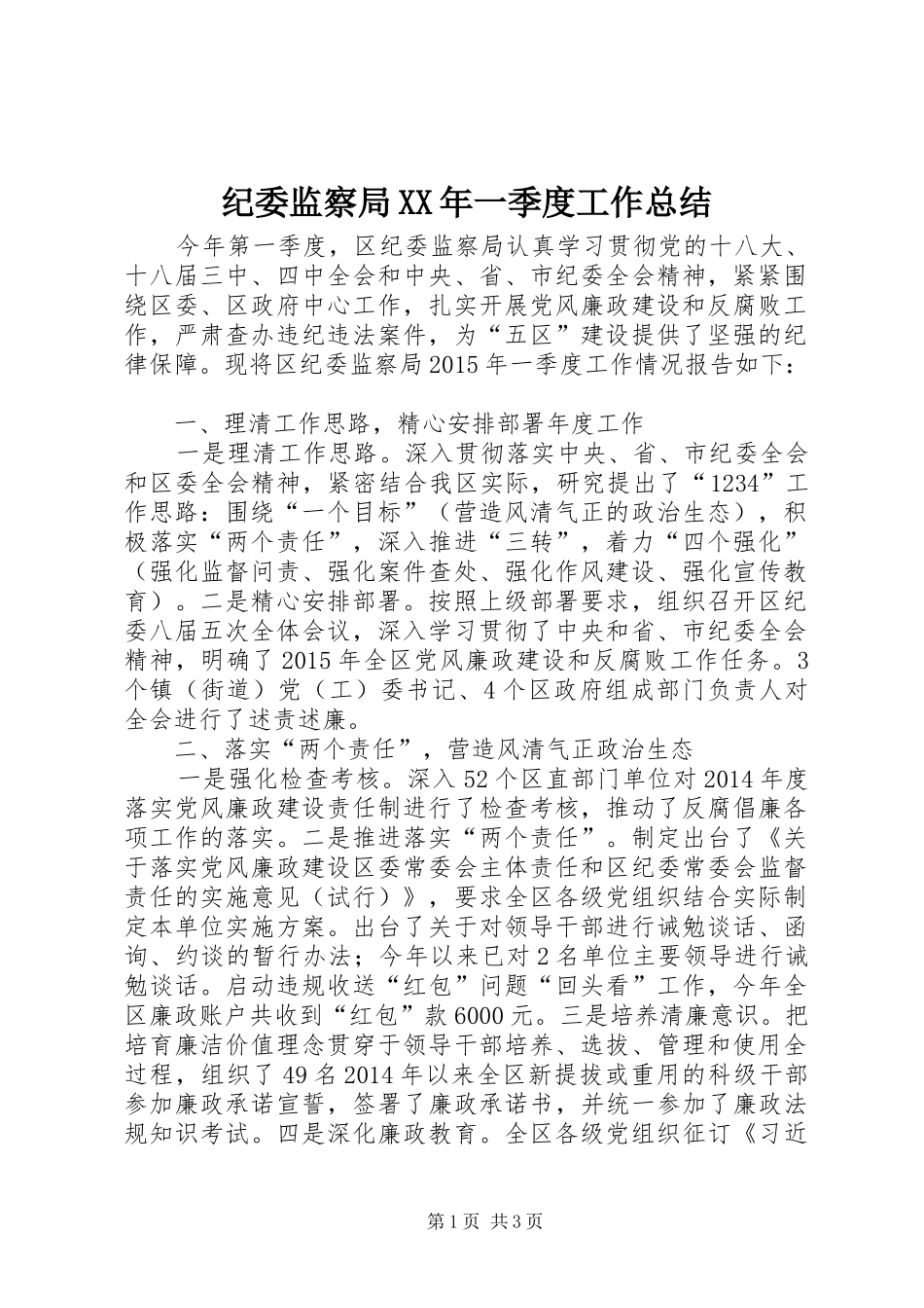 纪委监察局XX年一季度工作总结_第1页