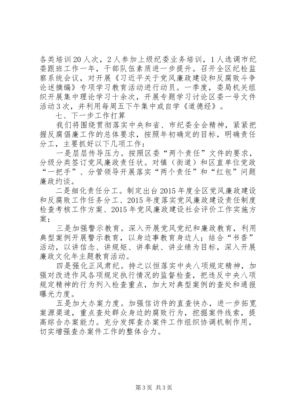 纪委监察局XX年一季度工作总结_第3页