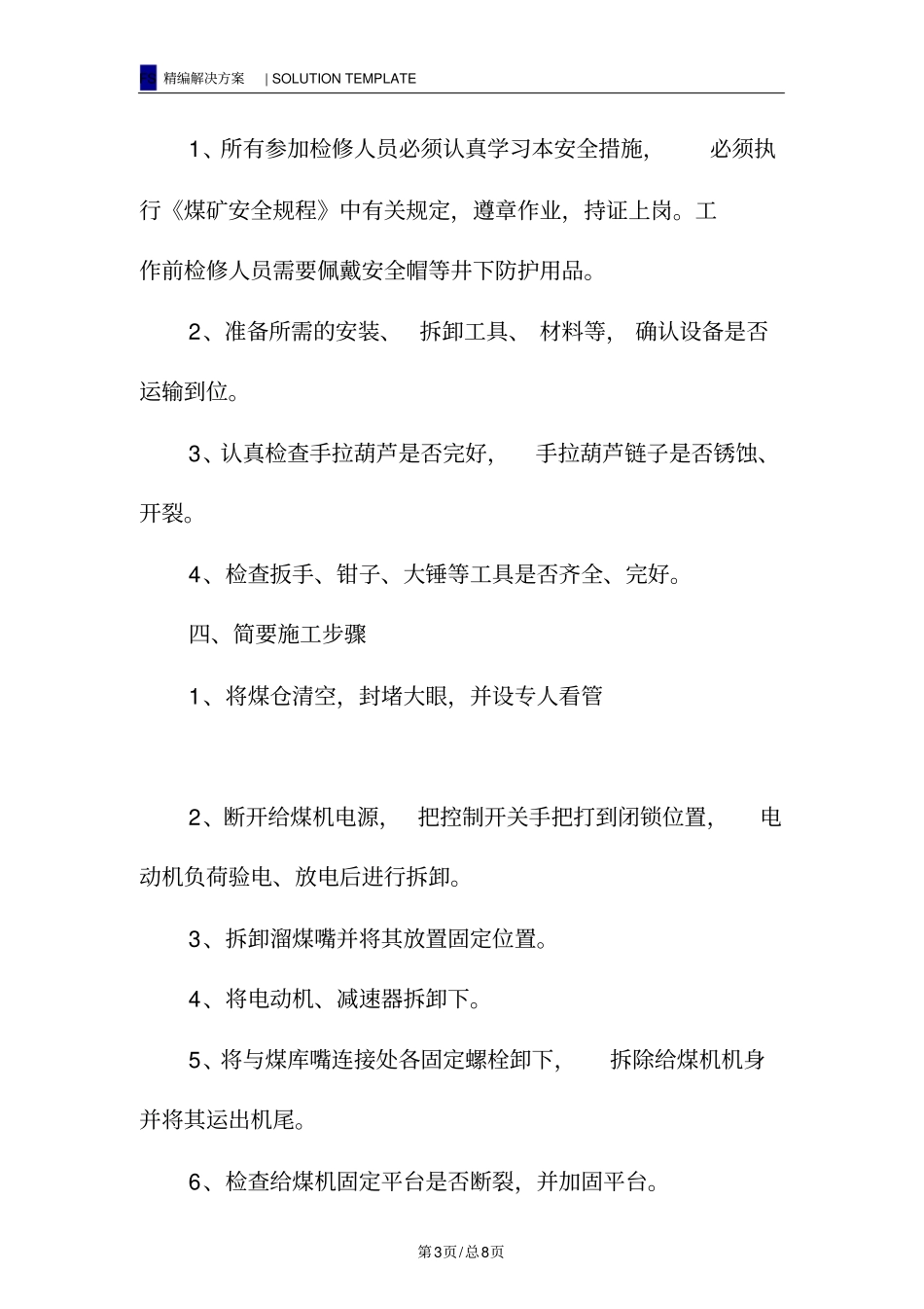 主井给煤机安装安全技术措施_第3页