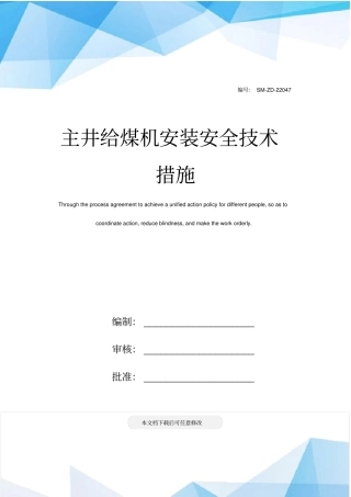 主井给煤机安装安全技术措施