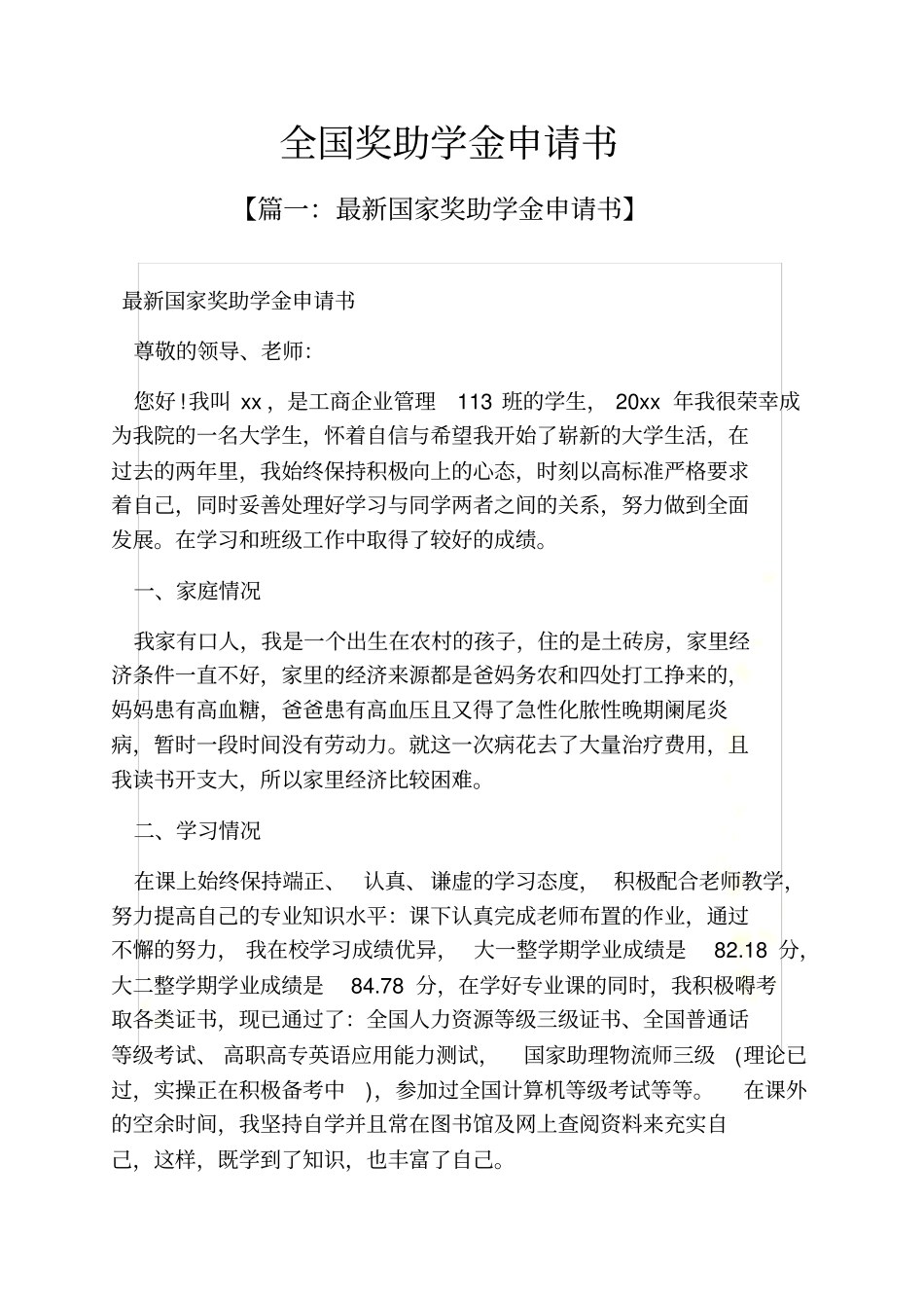 全国奖助学金申请书_第2页