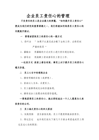 企业员工责任心的管理