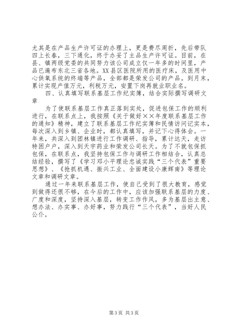 联系基层工作总结_第3页