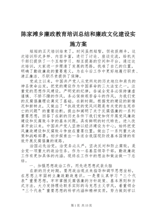 陈家滩乡廉政教育培训总结和廉政文化建设实施方案