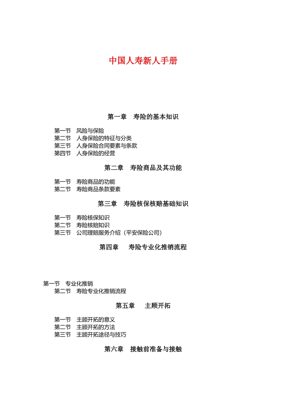 中国人寿新进员工必修手册_第1页