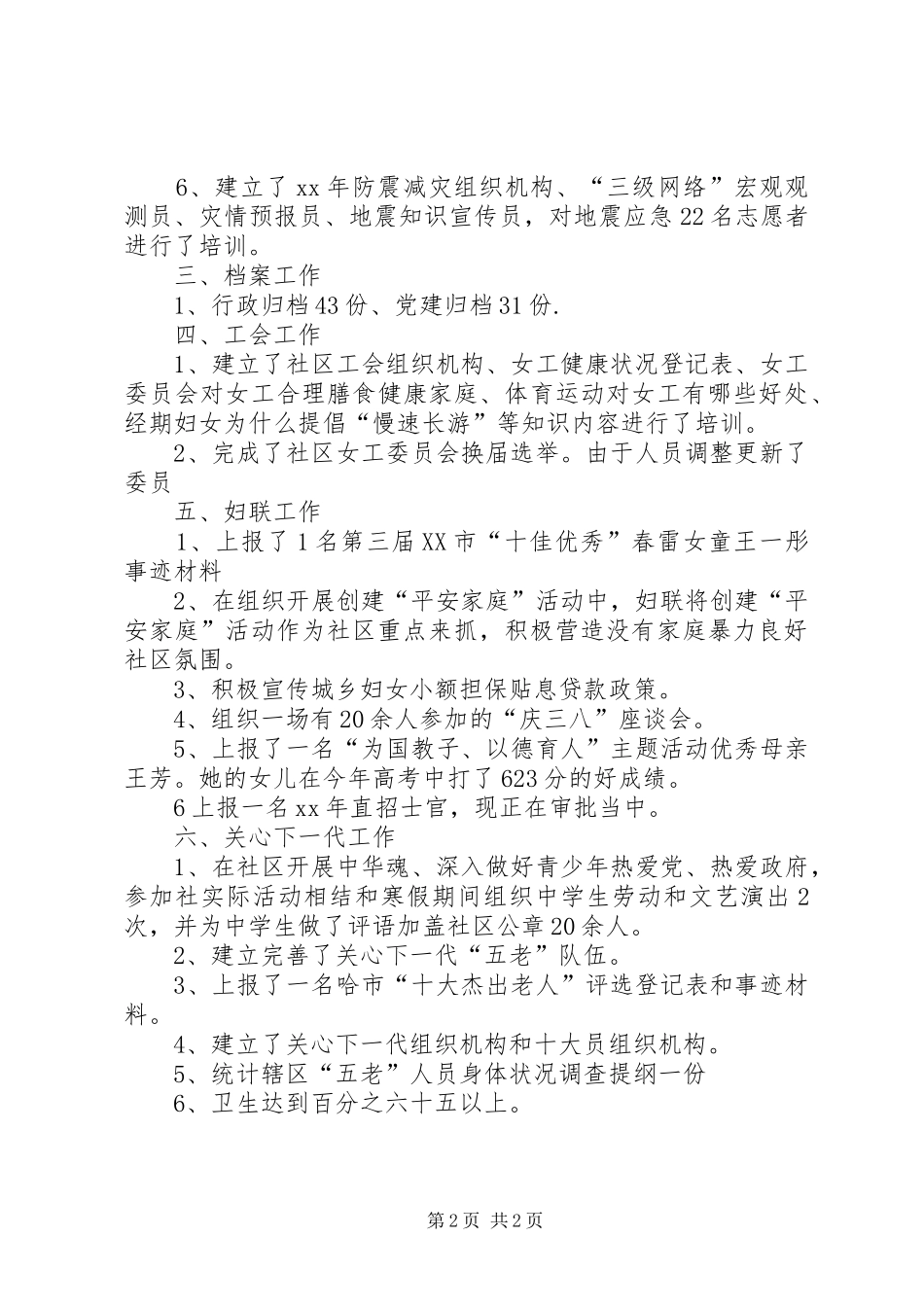 社区副主任个人工作总结范文_第2页