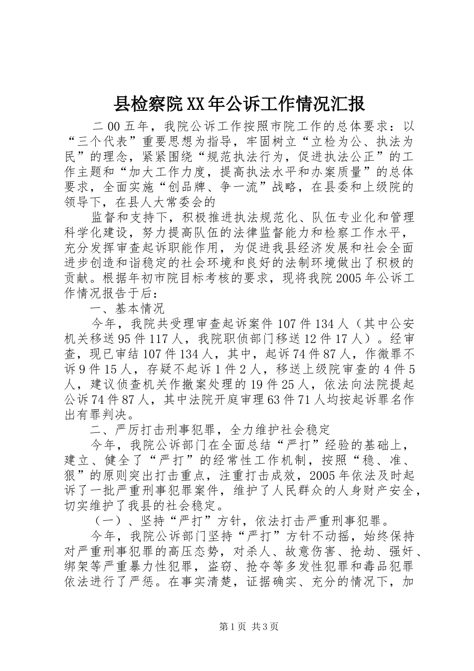 县检察院公诉工作情况汇报_第1页