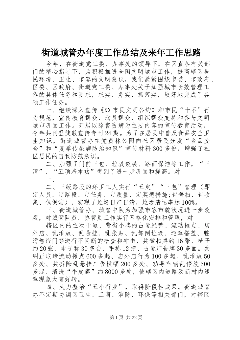 街道城管办年度工作总结及来年工作思路_第1页