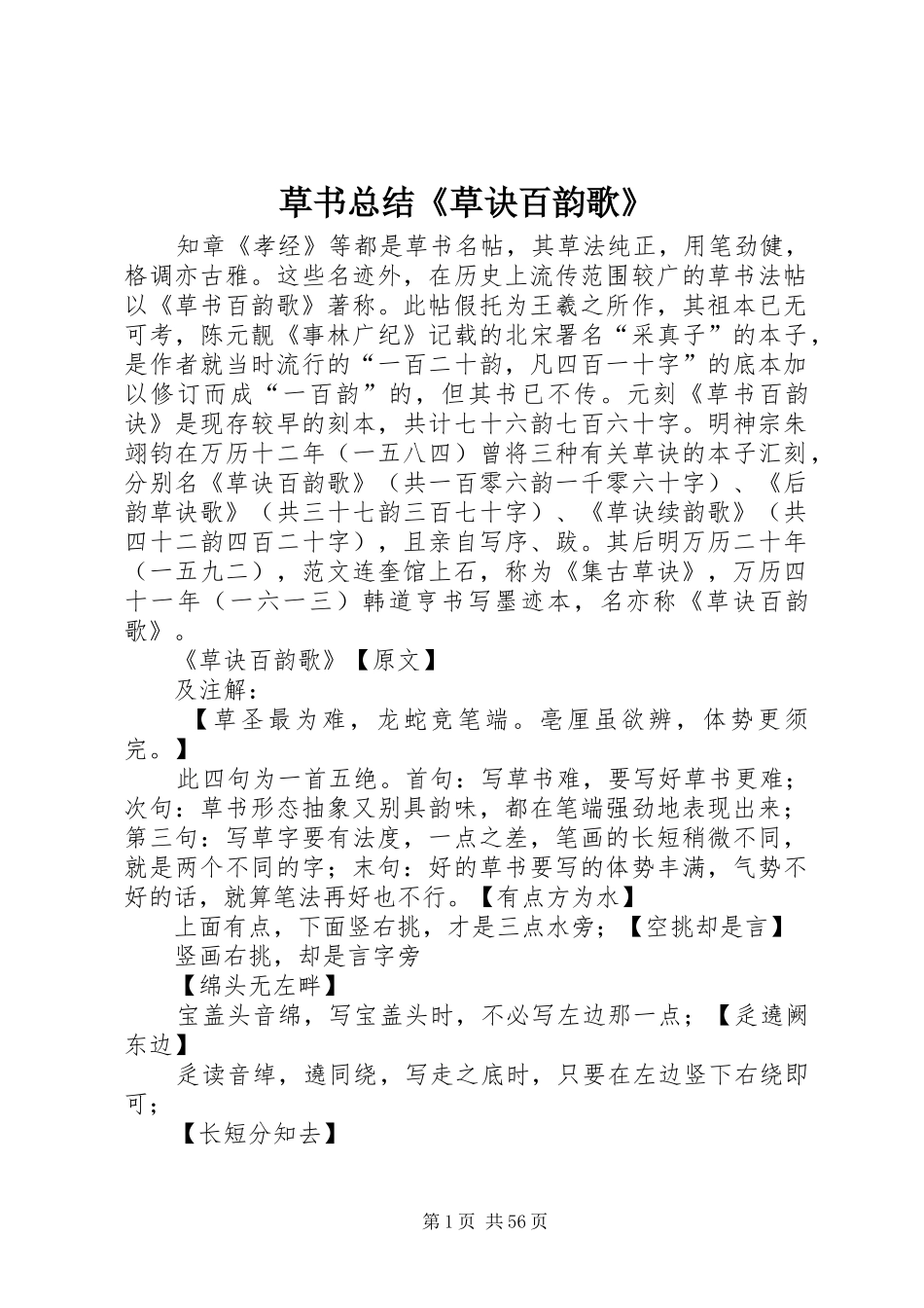 草书总结《草诀百韵歌》_第1页
