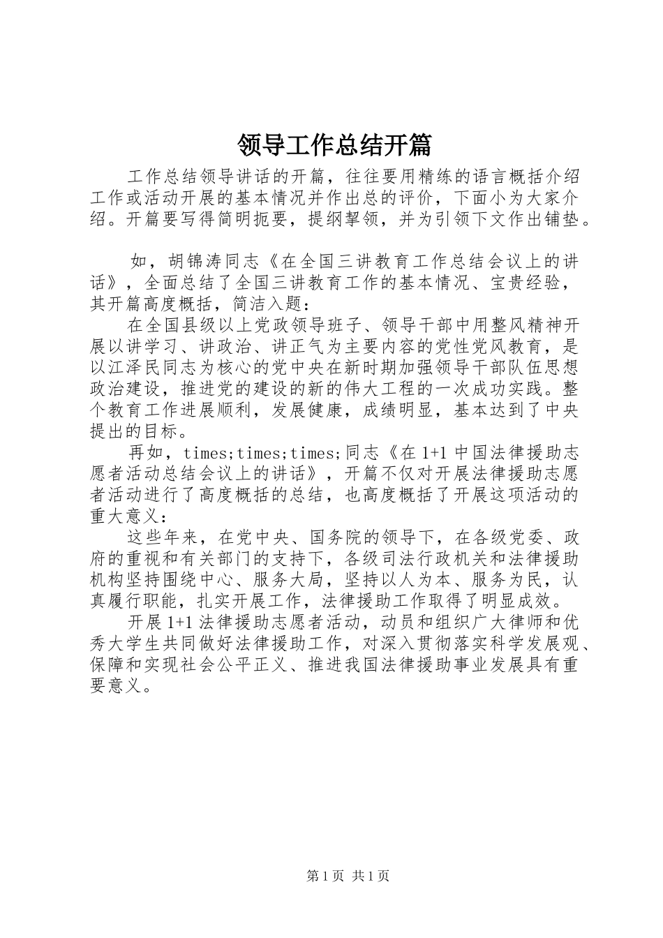 领导工作总结开篇_第1页