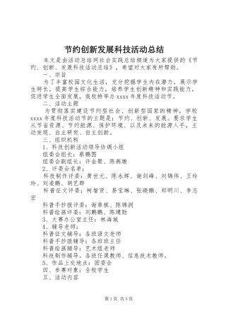 节约创新发展科技活动总结