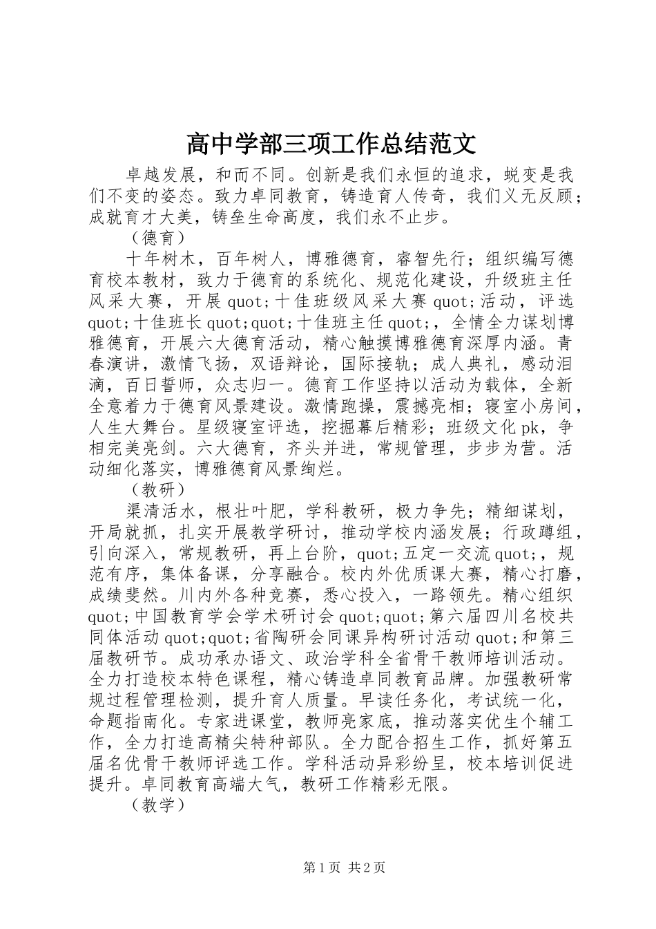 高中学部三项工作总结范文_第1页