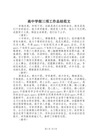 高中学部三项工作总结范文