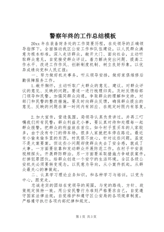 警察年终的工作总结模板
