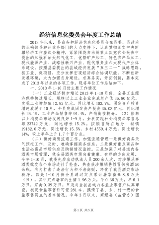 经济信息化委员会年度工作总结