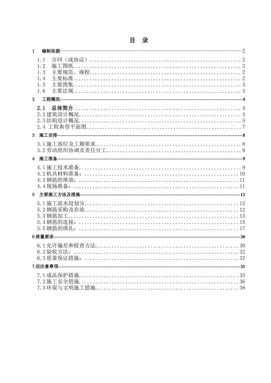 商业楼钢筋施工方案培训资料_第1页