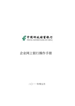 中国邮政储蓄银行企业网上银行客户操作手册