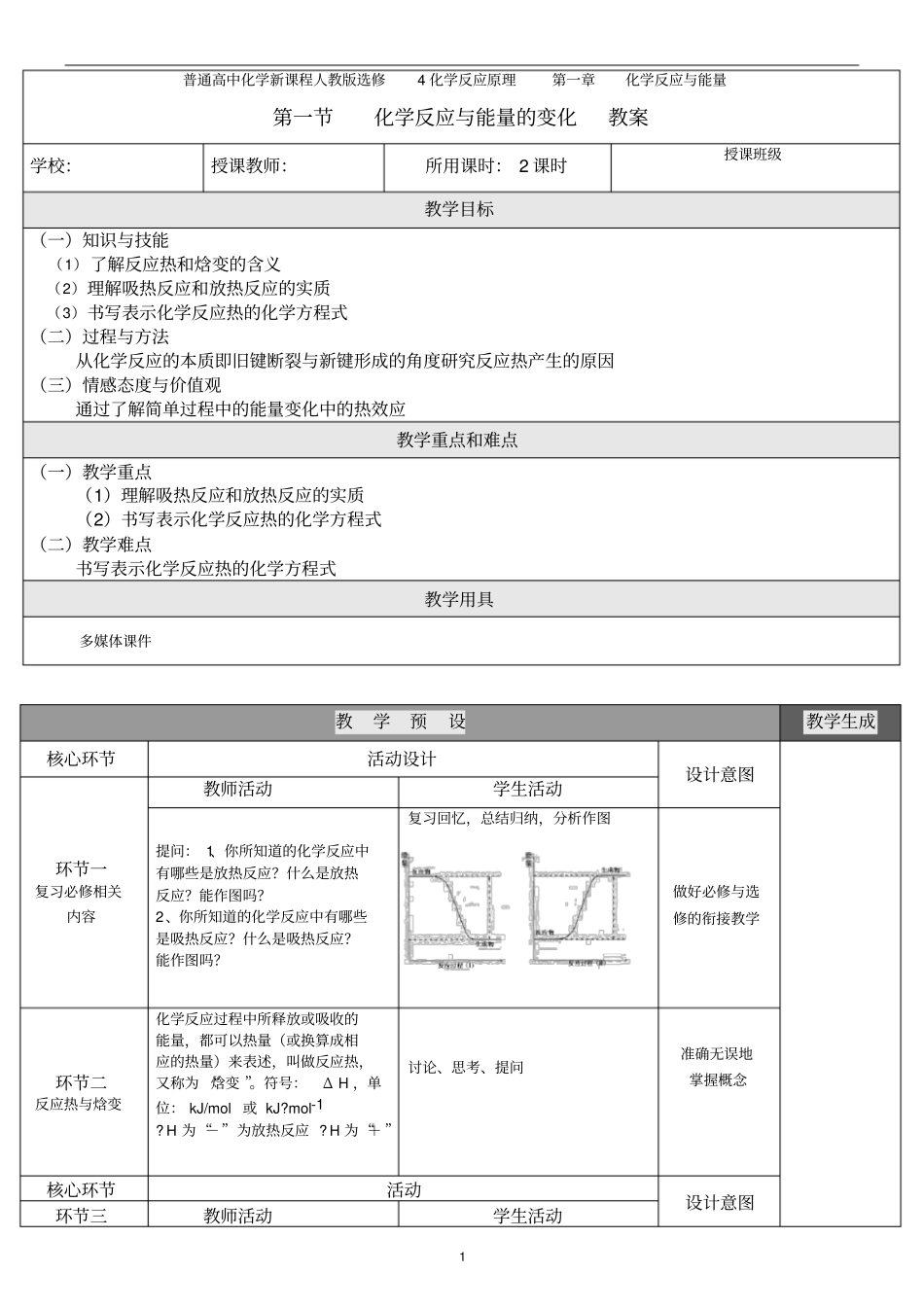 人教版化学反应原理全册教案_第1页