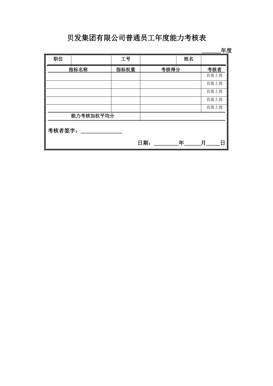 宁波贝发集团有限公司普通员工年度考核用表_第2页