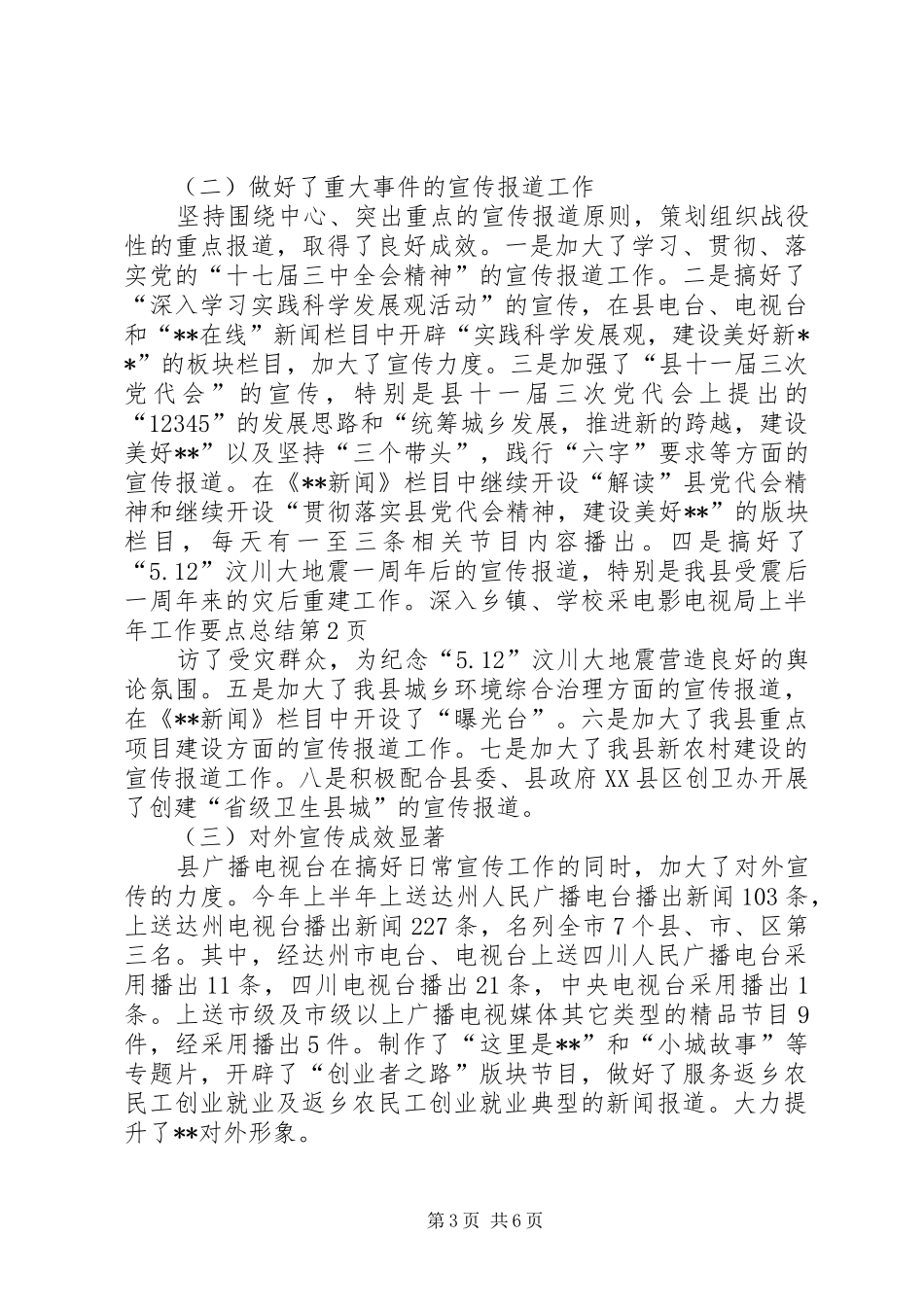 电影电视局上半年工作要点总结_第3页