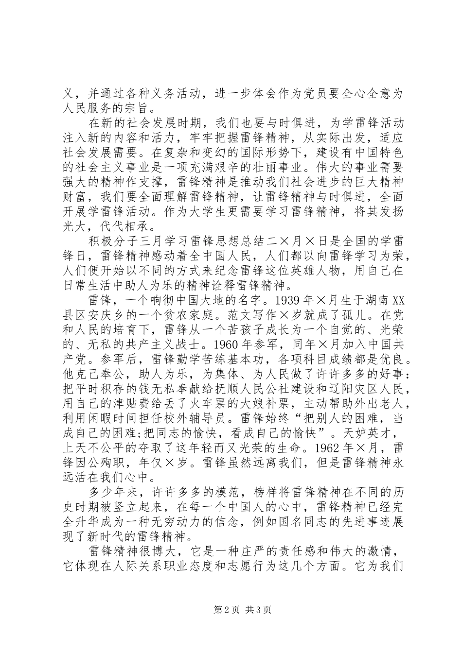 积极分子三月学习雷锋思想总结精华篇_第2页
