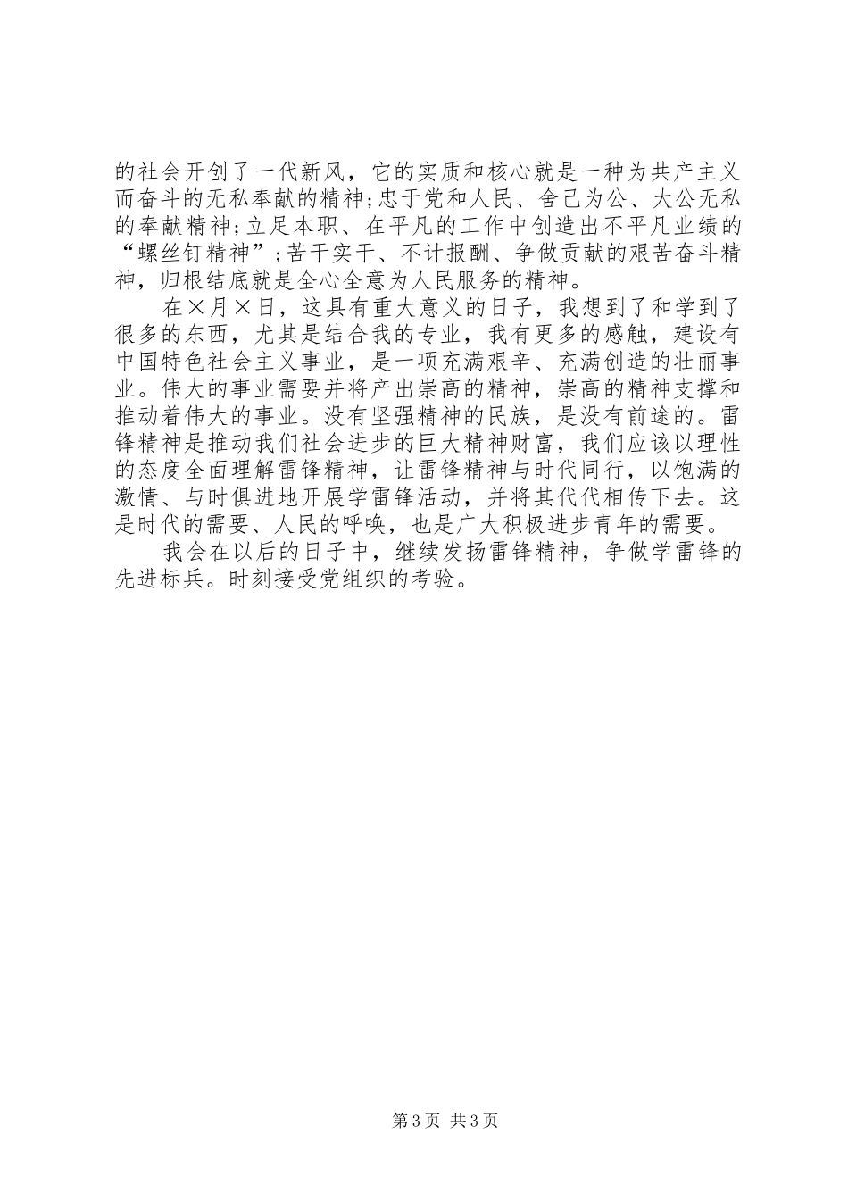 积极分子三月学习雷锋思想总结精华篇_第3页