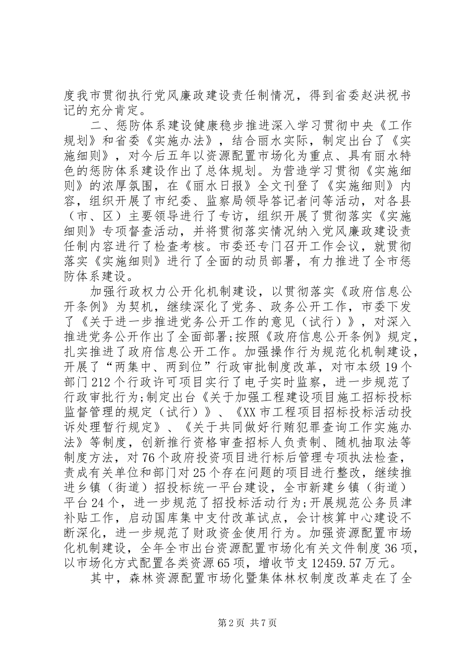 纪检监察20XX年工作部署纪检监察工作总结20XX年_第2页