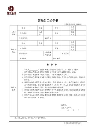 人力资源-RLZY12新进员工担保书