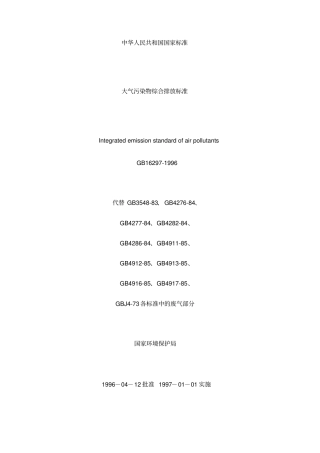 大气污染物综合排放标准
