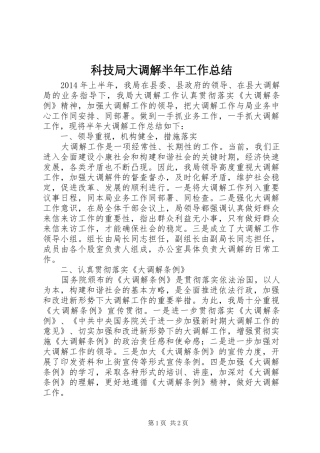 科技局大调解半年工作总结