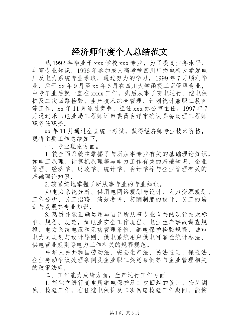 经济师年度个人总结范文_第1页