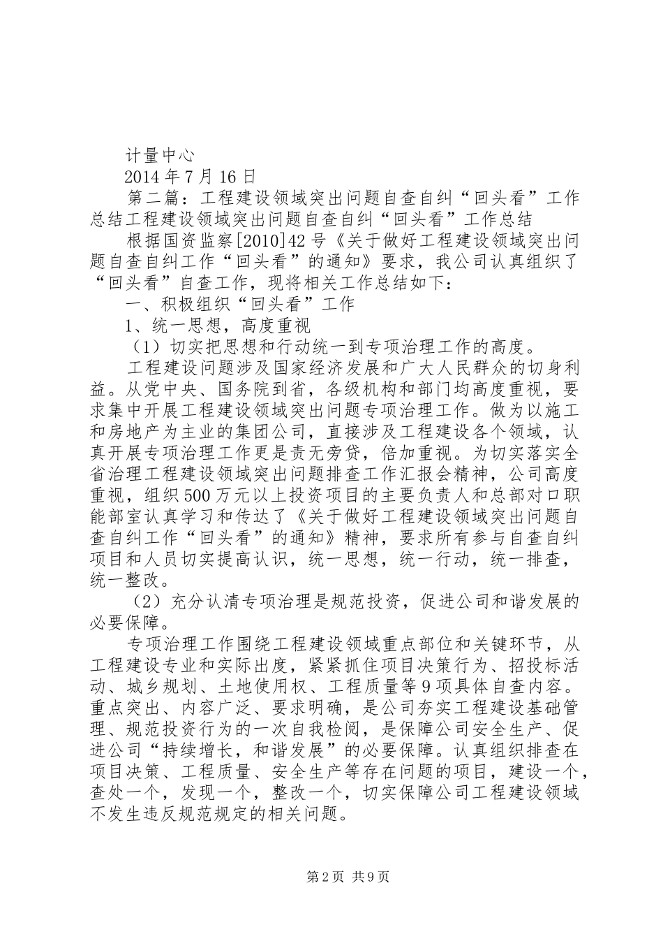 计量中心开展道德领域突出问题自查自纠工作的总结_第2页