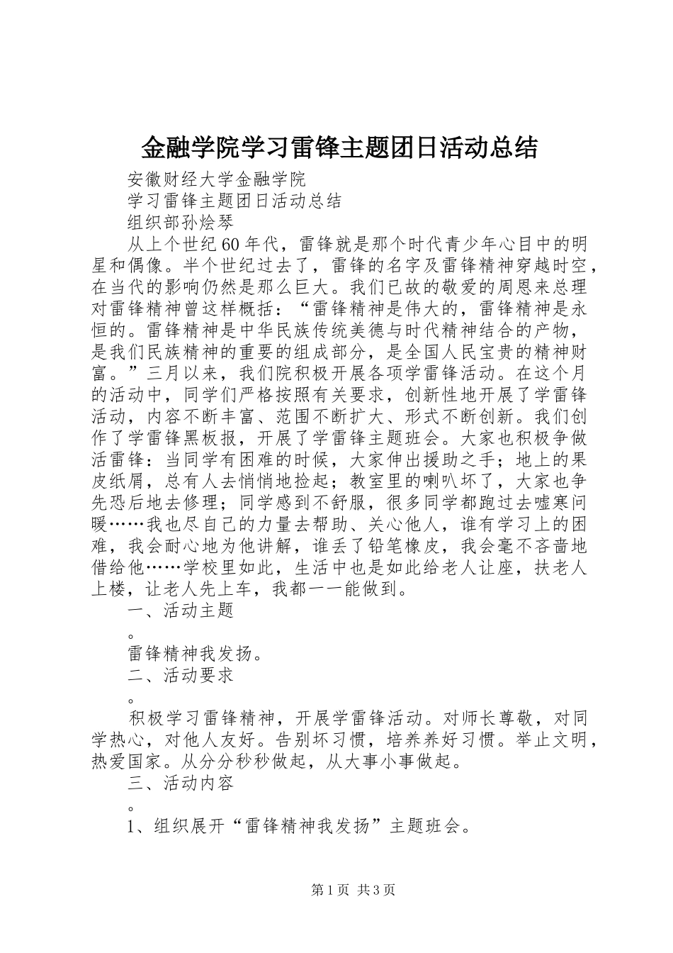 金融学院学习雷锋主题团日活动总结_第1页
