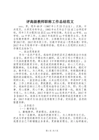 评高级教师职称工作总结范文